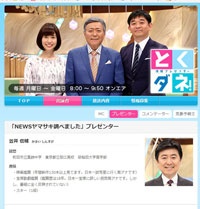 『とくダネ!』公式ホームページより