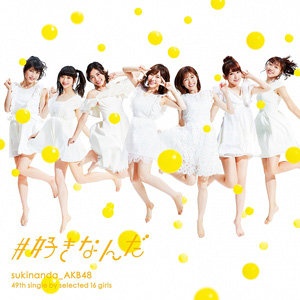 ※画像、49th Single「#好きなんだ」【Type E】初回限定盤/キングレコード