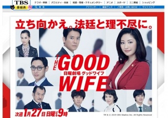 TBS『グッドワイフ』公式サイトより