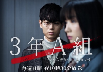 『3年A組 ―今から皆さんは、人質です―』公式サイトより