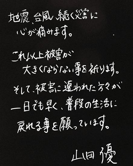 山田優、「涙が落ちます…」手書きのお見舞いの言葉に感謝の声が相次ぐ