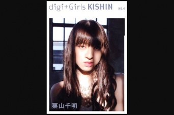 画像は、『digi+Girls kishin NO.4 栗山 千明』(朝日出版社)