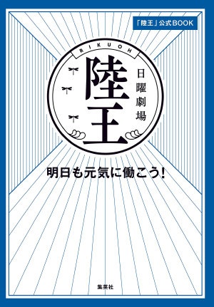 イメージ画像:『「陸王」公式BOOK 明日も元気に働こう!』