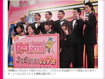 『R-1ぐらんぷり2018』公式サイトより