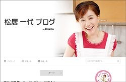 松居一代オフィシャルブログより