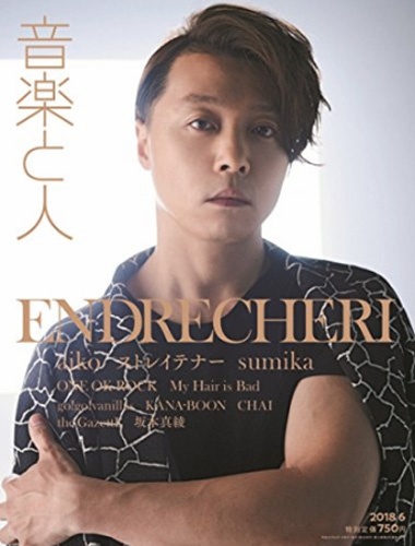 『音楽と人 2018年 06 月号』(音楽と人)