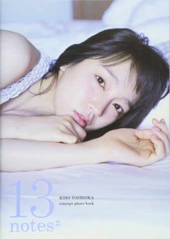 吉岡里帆コンセプトフォトブック「13 notes#」東京ニュース通信社