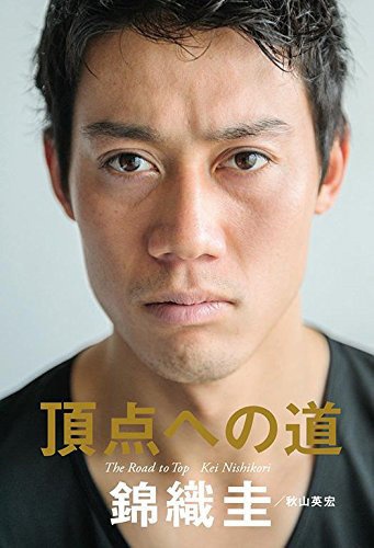 ※『頂点への道』(文藝春秋)