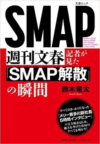 「週刊文春記者が見たSMAP解散の瞬間」より