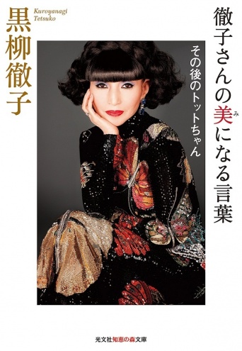 『徹子さんの美(み)になる言葉:その後のトットちゃん』(光文社)