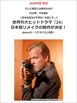 テレビ朝日系『24 Japan』番組公式サイトより