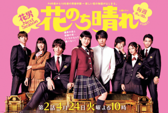 火曜ドラマ『花のち晴れ〜花男 Next Season〜』|TBSテレビより