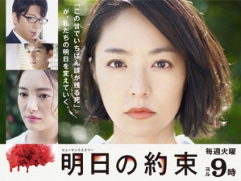 フジテレビ系『明日の約束』番組サイトより
