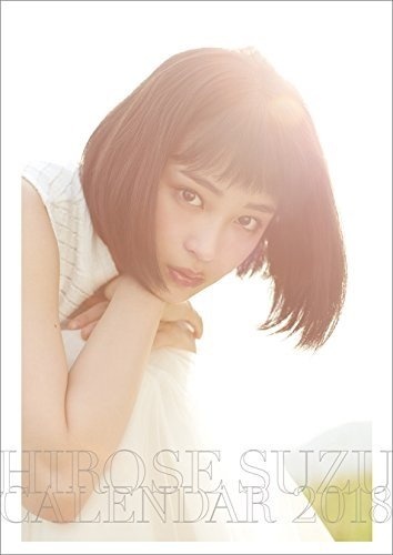 画像は「広瀬すず 2018年 カレンダー 壁掛け」(ハゴロモ)より引用
