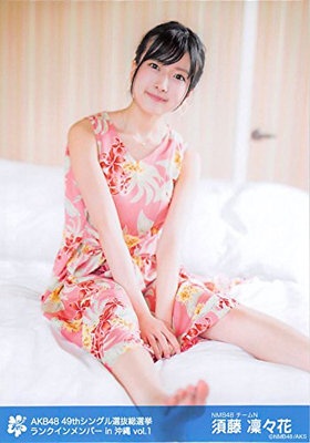 『【須藤凜々花】 公式生写真 AKB48 49thシングル 選抜総選挙 ロケ生写真 vol.1 B』