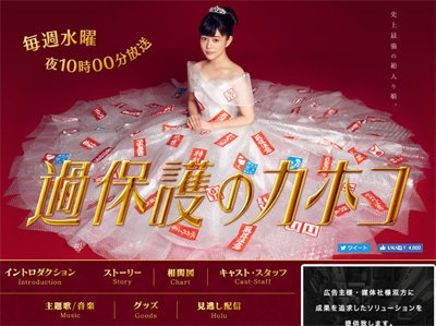 日本テレビ系『過保護のカホコ』番組公式サイトより