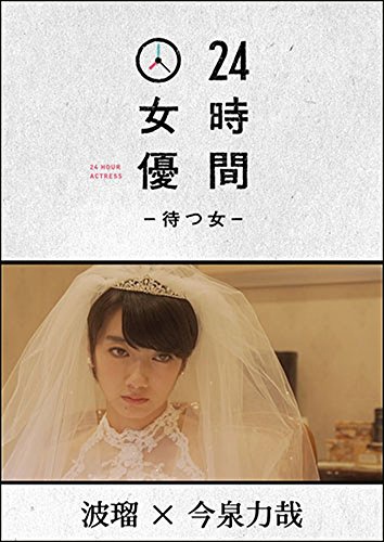 ※イメージ画像:『24時間女優-待つ女-♯2 波瑠』ポニーキャニオン