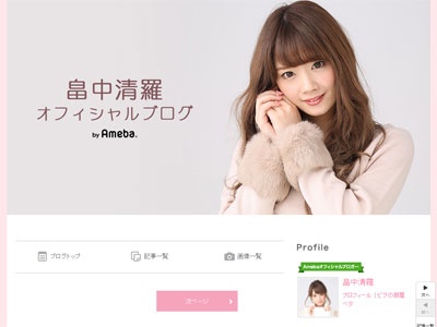 畠中清羅オフィシャルブログより