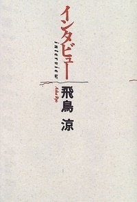 『インタビュー』(幻冬舎)