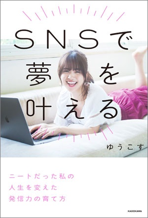 『SNSで夢を叶える』(KADOKAWA)