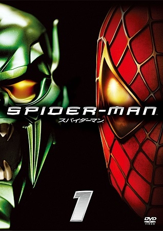 『スパイダーマン1』