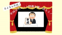 さよなら平成! 平成の大ヒット映画を振り返ろう