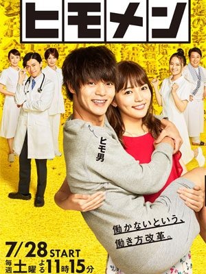 テレビ朝日系『ヒモメン』番組公式サイトより