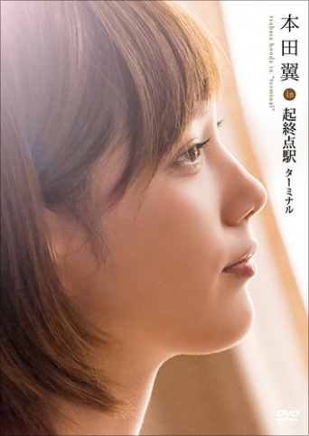 画像:『本田翼 in「起終点駅 ターミナル」』(ポニーキャニオン)