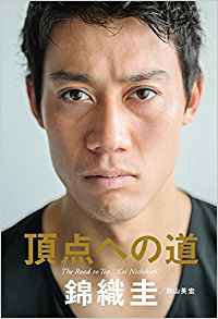 ※画像は、『頂点への道』(文藝春秋)