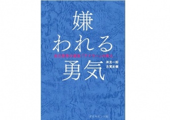 『嫌われる勇気 自己啓発の源流 「アドラー」の教え』(岸見一郎、古賀史健/ダイヤモンド社)