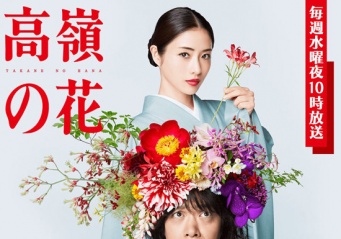『高嶺の花』公式サイトより
