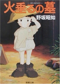 画像は、『アメリカひじき・火垂るの墓』(新潮文庫)