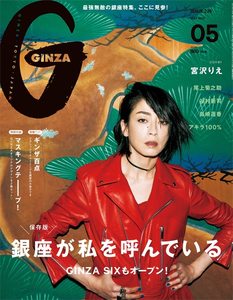 『GINZA 2017年 5月号』マガジンハウス
