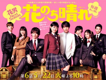 TBS系ドラマ『花のち晴れ~花男 Next Season~』番組サイトより