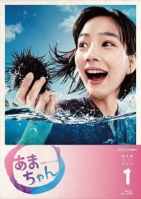 『あまちゃん』完全版 Blu-rayBOX1