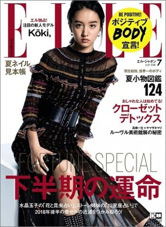 『ELLE JAPON 2018年7月号』(ハースト婦人画報社)