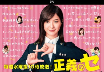 『正義のセ』オフィシャルサイトより