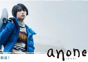 『anone』公式サイトより