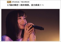 NHK公式ホームページ『17歳の輝き ~橋本環奈、全力疾走!~』より。