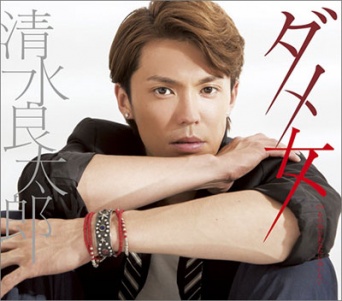 清水良太郎「ダメ女」(テイチクエンタテインメント)