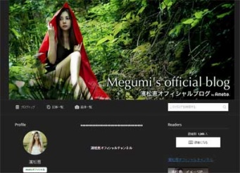 濱松恵公式ブログより