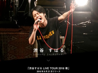 渋谷すばる|関ジャニ∞公式サイト / INFINITY RECORDS オフィシャルページより