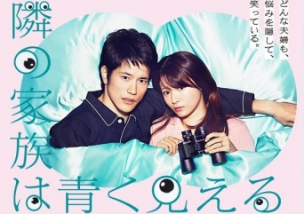 「隣の家族は青く見える - フジテレビ」より