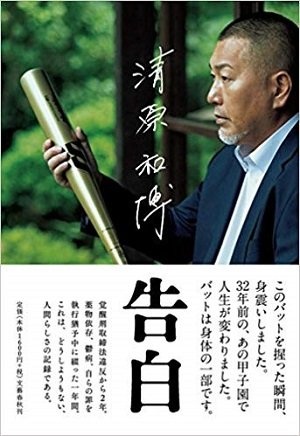 画像は「清原和博 告白(文藝春秋)」より引用