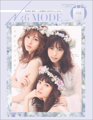 イメージ画像:『N46MODE vol.0 乃木坂46 東京ドーム公演記念 公式SPECIAL 』