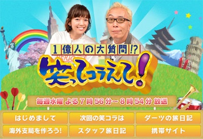 日本テレビ系『1億人の大質問!? 笑ってコラえて!』公式サイトより