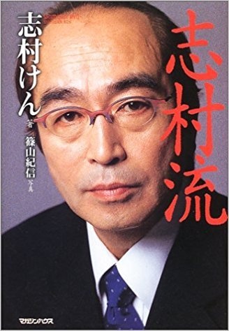 ※『志村流―金・ビジネス・人生の成功哲学』(マガジンハウス)