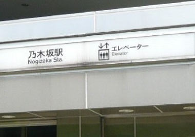 乃木坂駅(「Wikipedia」より)
