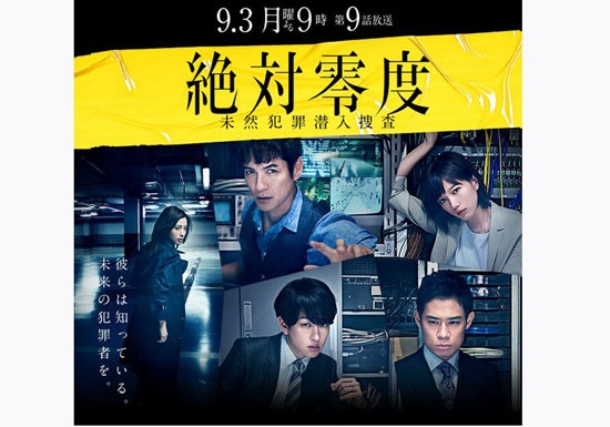 『絶対零度』公式サイトより