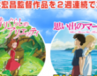 「もう見飽きた」と思う宮崎駿監督＆ジブリ映画ランキング　第1位は…